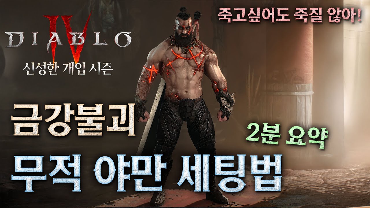 [디아블로4:시즌11] 금강불괴! 죽지 않는 무적 야만 세팅법! (2분요약)