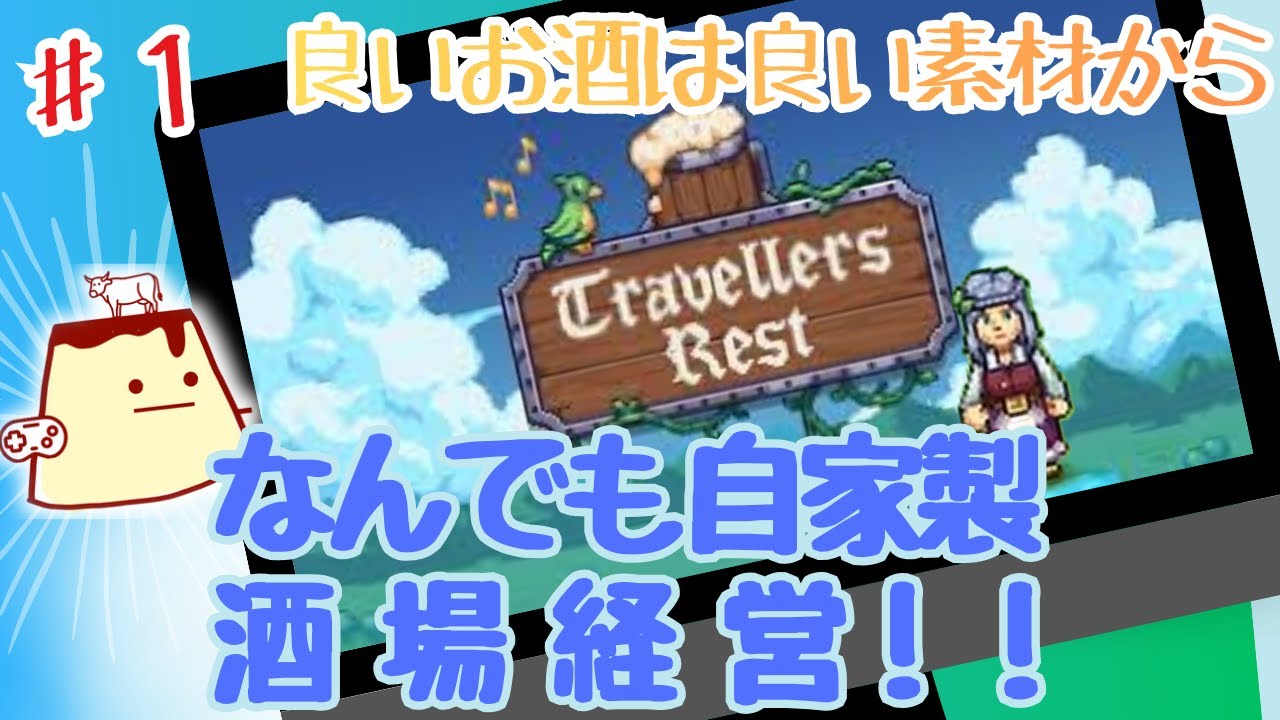 【#１】酒場の為なら何でもやります！走れ店主！そして私は王になる…？！【Travellers Rest】【トラベラーズレスト】