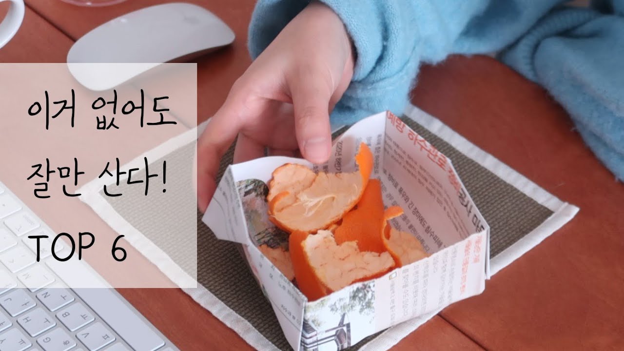 내가 더 이상 사지 않는 물건 6가지/제로웨이스트/살림/살림팁/살림브이로그