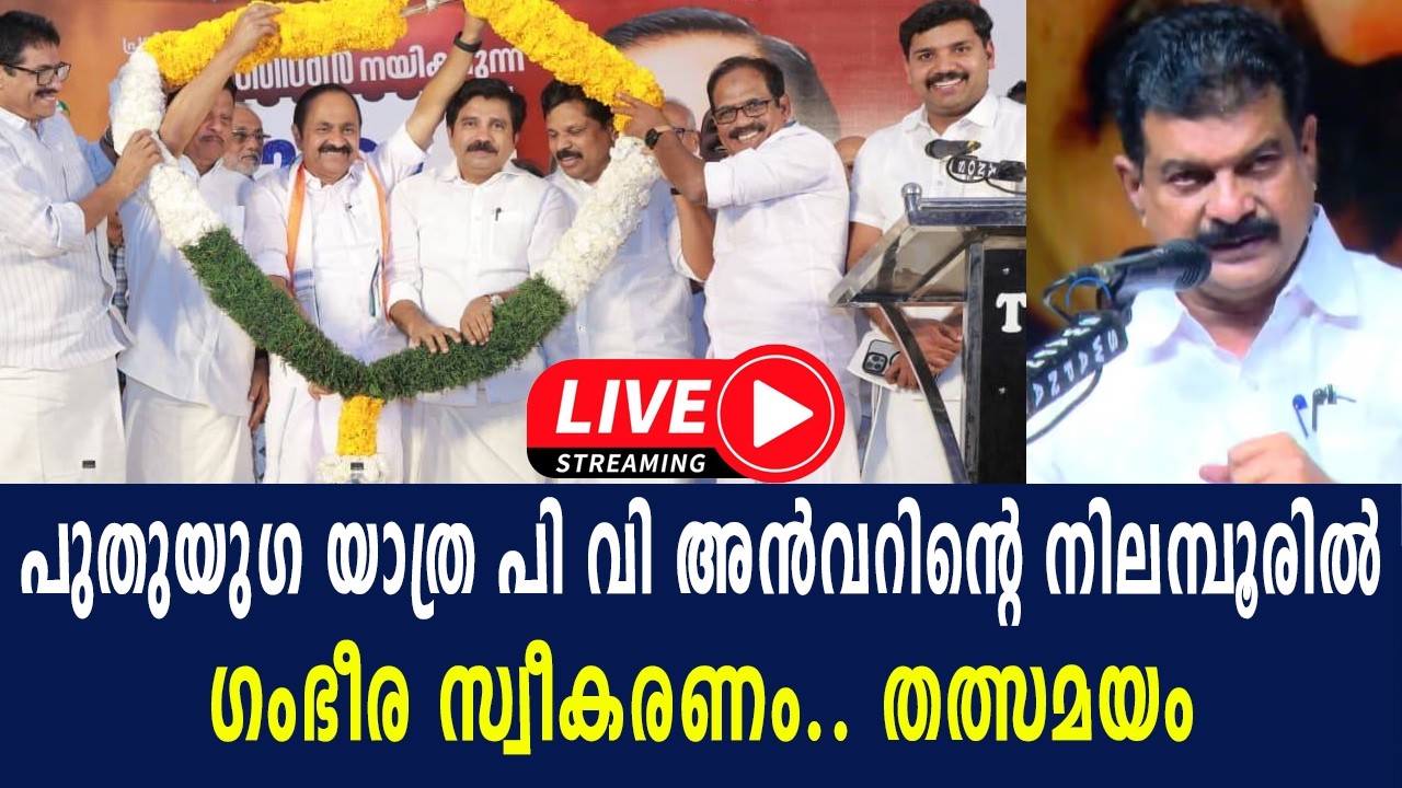 പുതുയു​ഗ യാത്ര പി വി അൻവറിന്റെ നിലമ്പൂരിൽ​ഗംഭീര സ്വീകരണം.. | തത്സമയം | LIVE