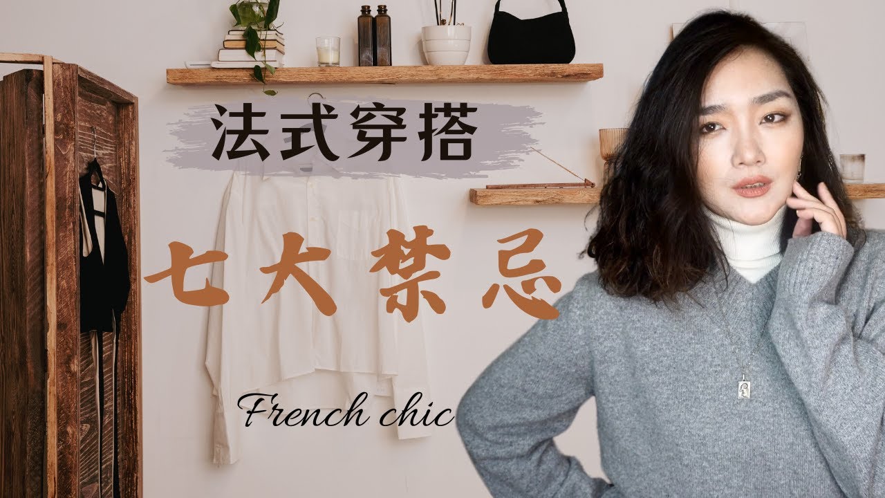 法式女人絕對不會這麼穿!法式優雅必須避免的7大穿衣習慣!#frenchchic