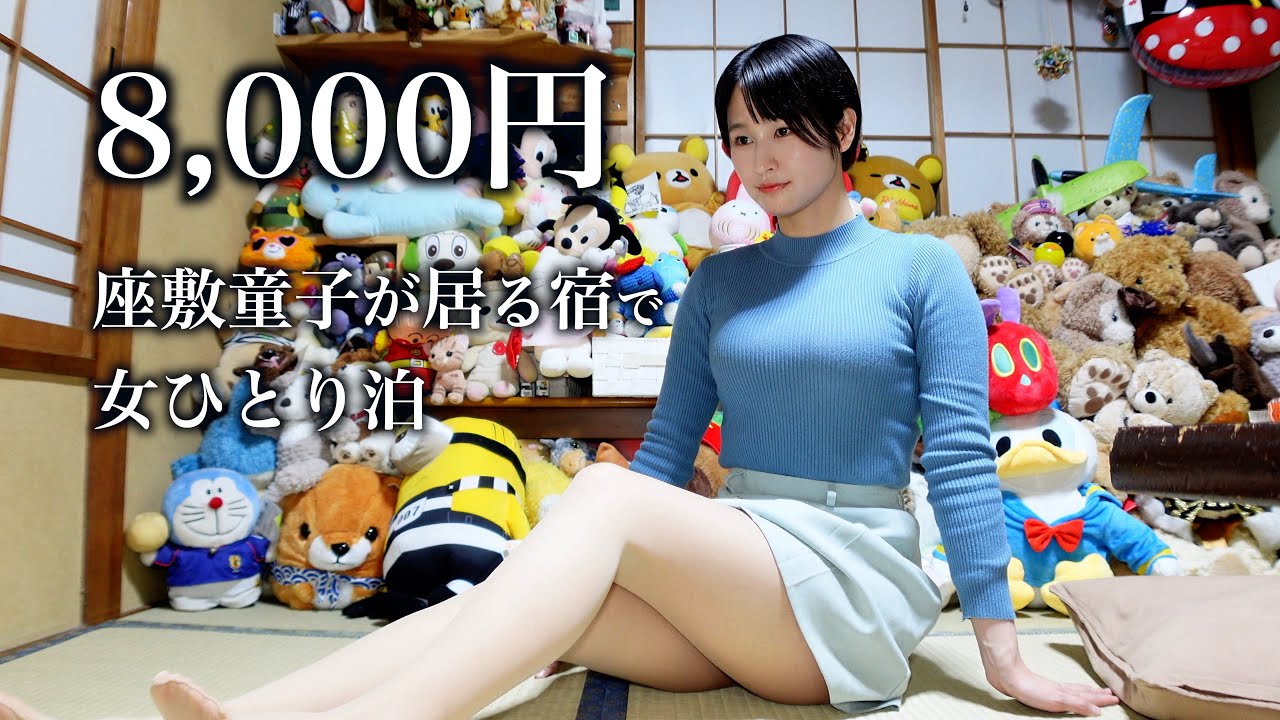 【心霊現象】女ひとりで座敷童子が出る宿に泊まったらとんでもないことが起きた