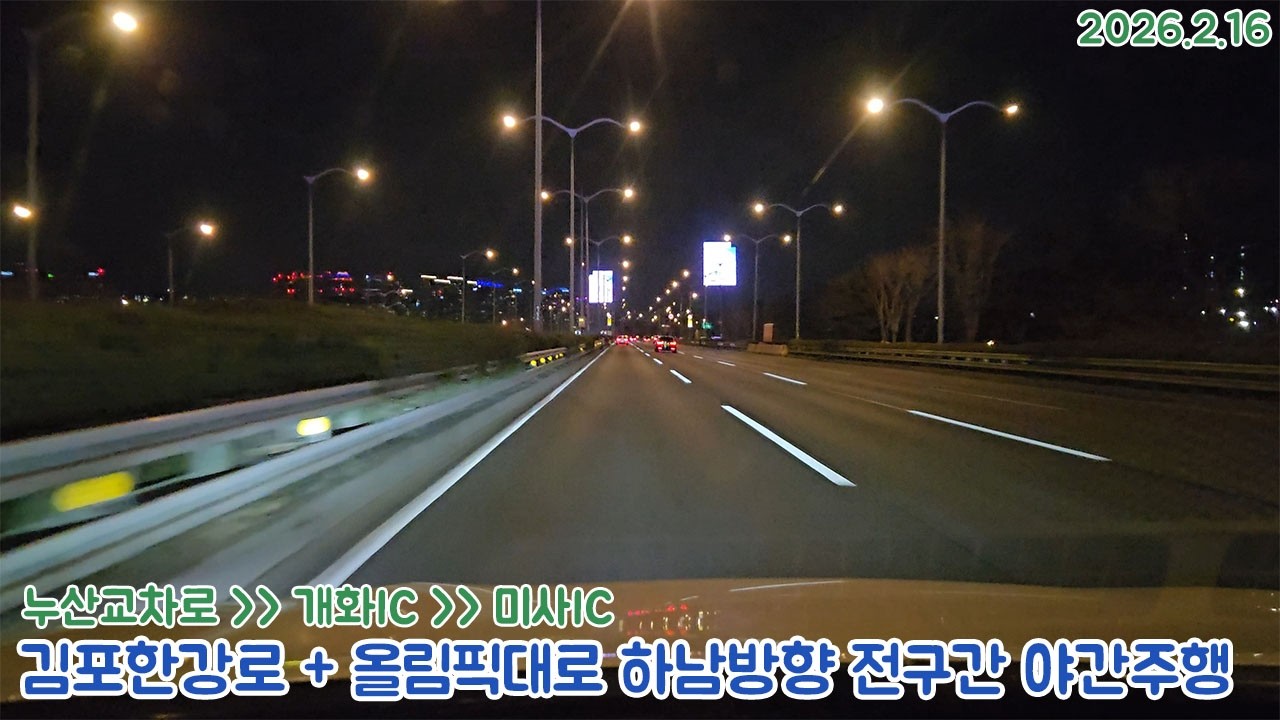 [도로주행영상]김포에서 하남까지 45분 논스톱주행/김포한강로+올림픽대로 하남 미사방향 양촌 누산교차로~개화IC~미사IC 전구간 야간주행영상(2026.2.16)