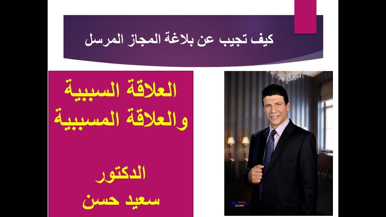 أسهل طريقة لتعلم البلاغة المجاز المرسل العلاقة السببية  والمسببية  الدكتور  سعيد حسن ثانوية عامة