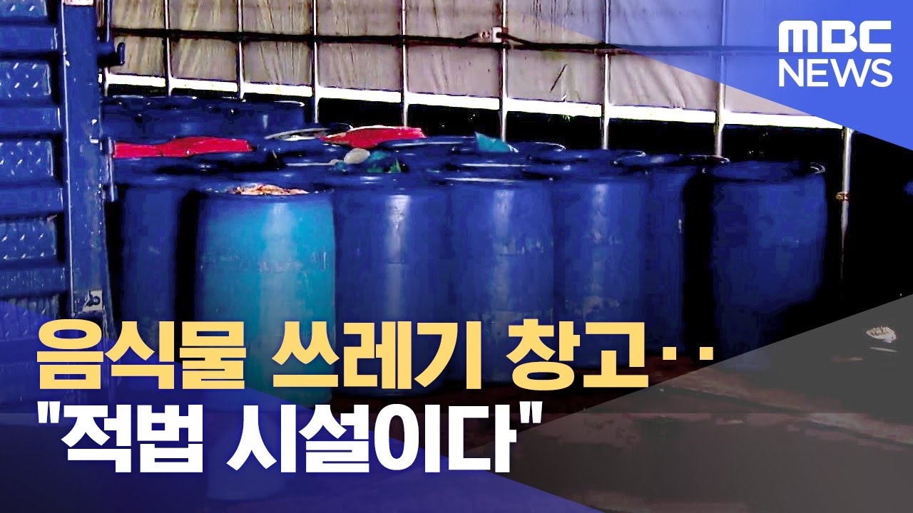 음식물 쓰레기 창고‥ 