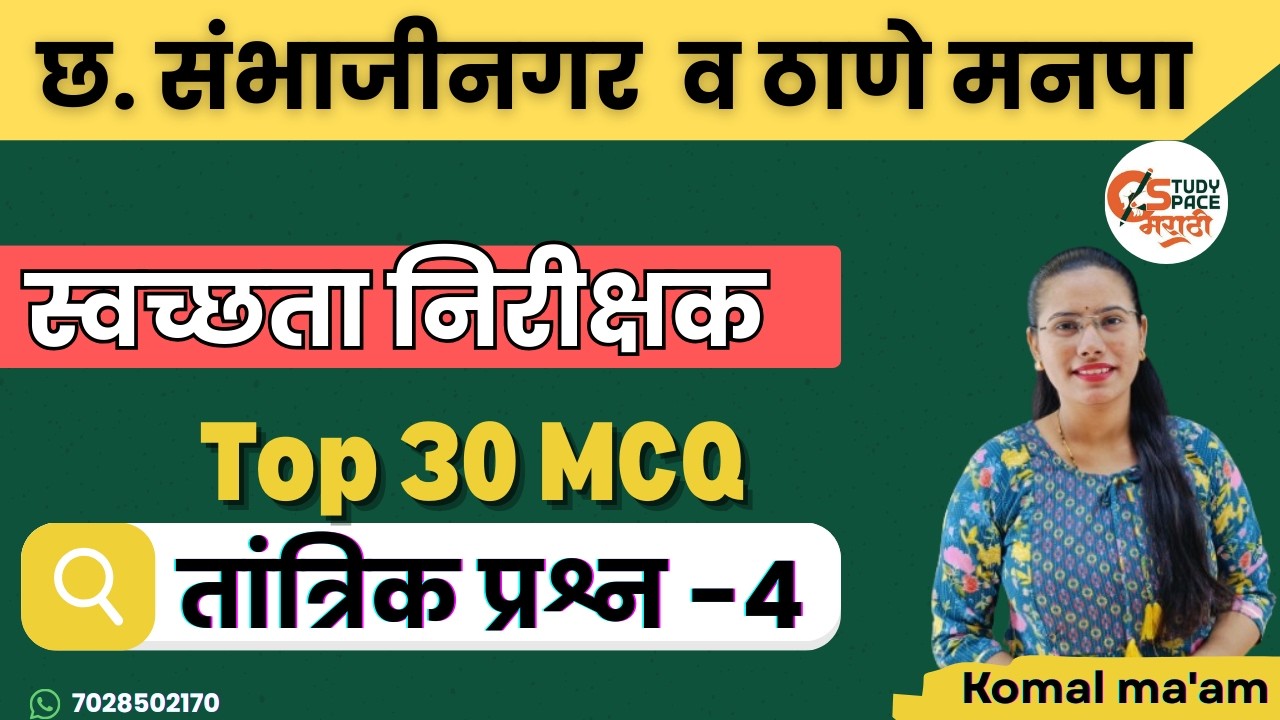 स्वच्छता निरीक्षक |ठाणे व छत्रपती संभाजीनगर महापालिका |Sanitary Inspector Most Important MCQs