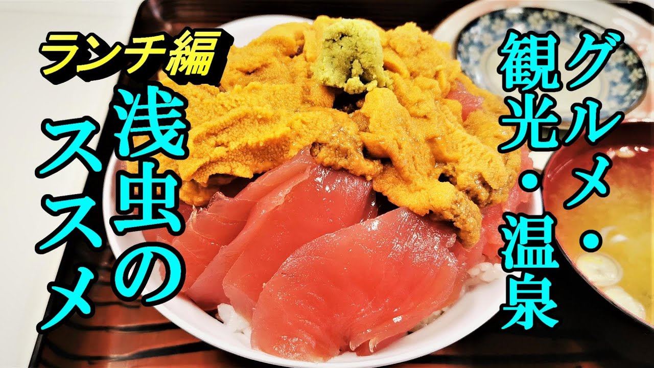 グルメ・観光・温泉、浅虫のススメ！観光とランチ編【青森県青森市浅虫温泉】ランチの旨い店５店