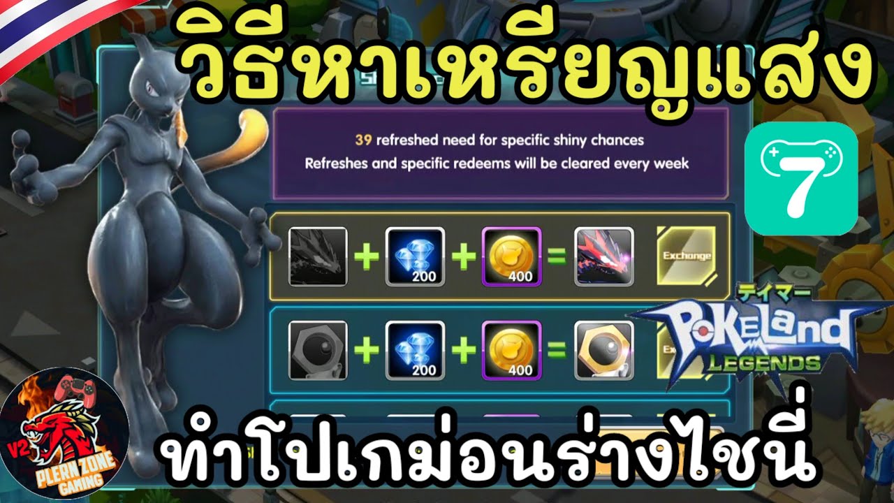 Pokeland Legends - วิธีหาเหรียญ Flash Coin แลกการทำร่าง Shiny 
