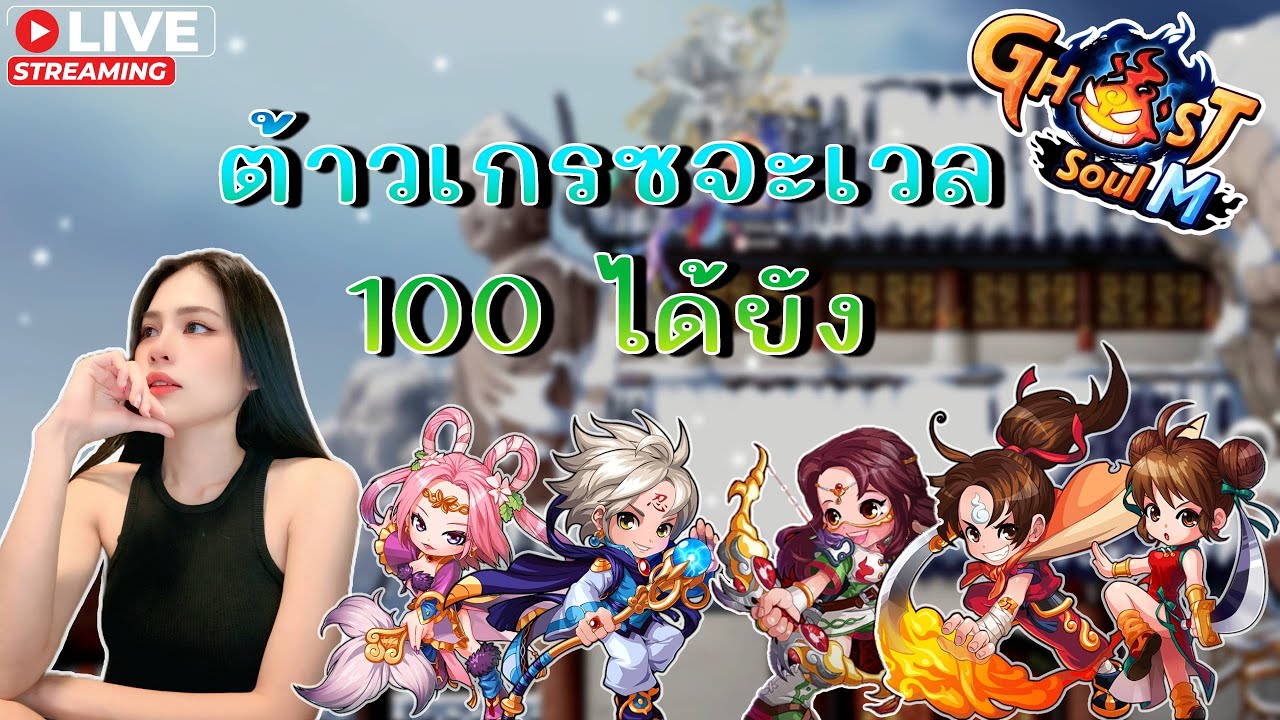 🔴 Ghost Soul M (TH) 🏹 : ต้าวเกรซ 100 ได้ยาง มัมลุคจะมาแย้ววว  !tipme โดเนทขึ้นจอ