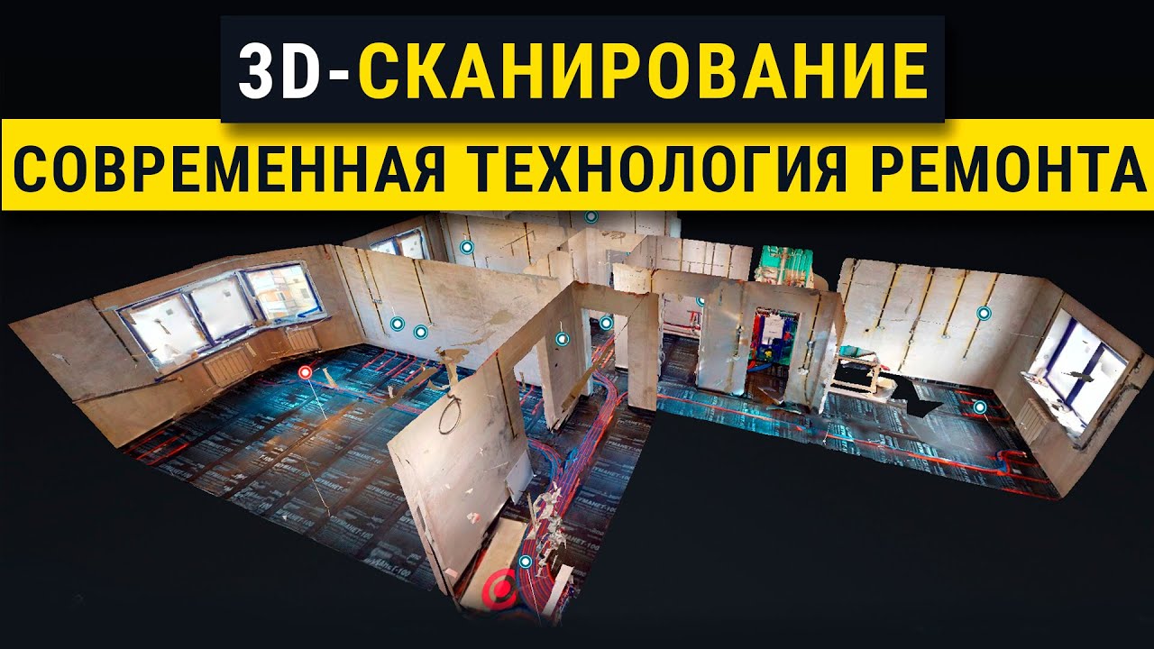 Как отсканировать квартиру в 3D? Все секреты и полезные советы. Новые технологии ремонта 2021.