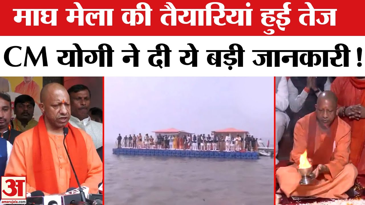 Prayagraj Magh Mela 2026: माघ मेला के लिए सीएम योगी ने कर दी ये बड़ी घोषणा, तैयारियां हुई तेज!