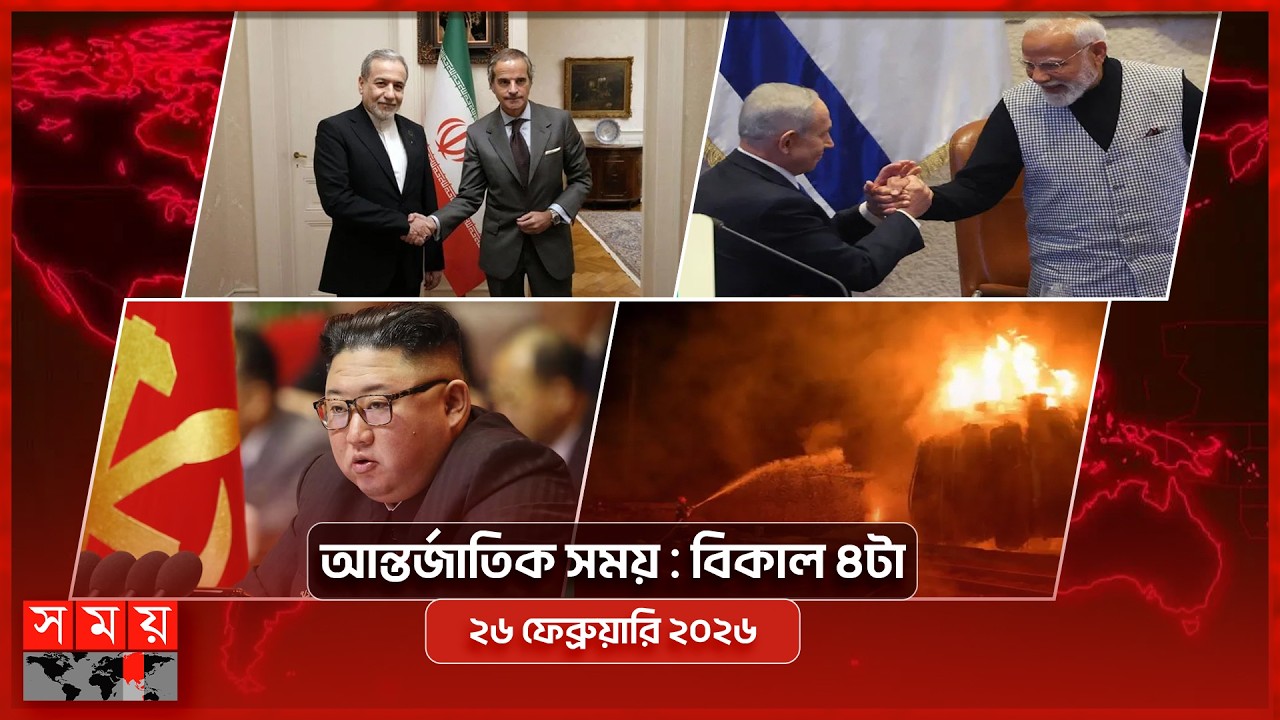 আন্তর্জাতিক সময় | বিকাল ৪টা | ২৬ ফেব্রুয়ারি ২০২৬ |Somoy TV Bulletin 4pm| Latest International News