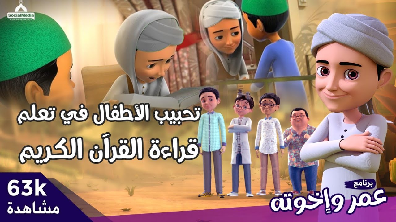 تحبيب الأطفال في تعلم قراءة القرآن الكريم || برنامج عمر وإخوته || كرتون إسلامي
