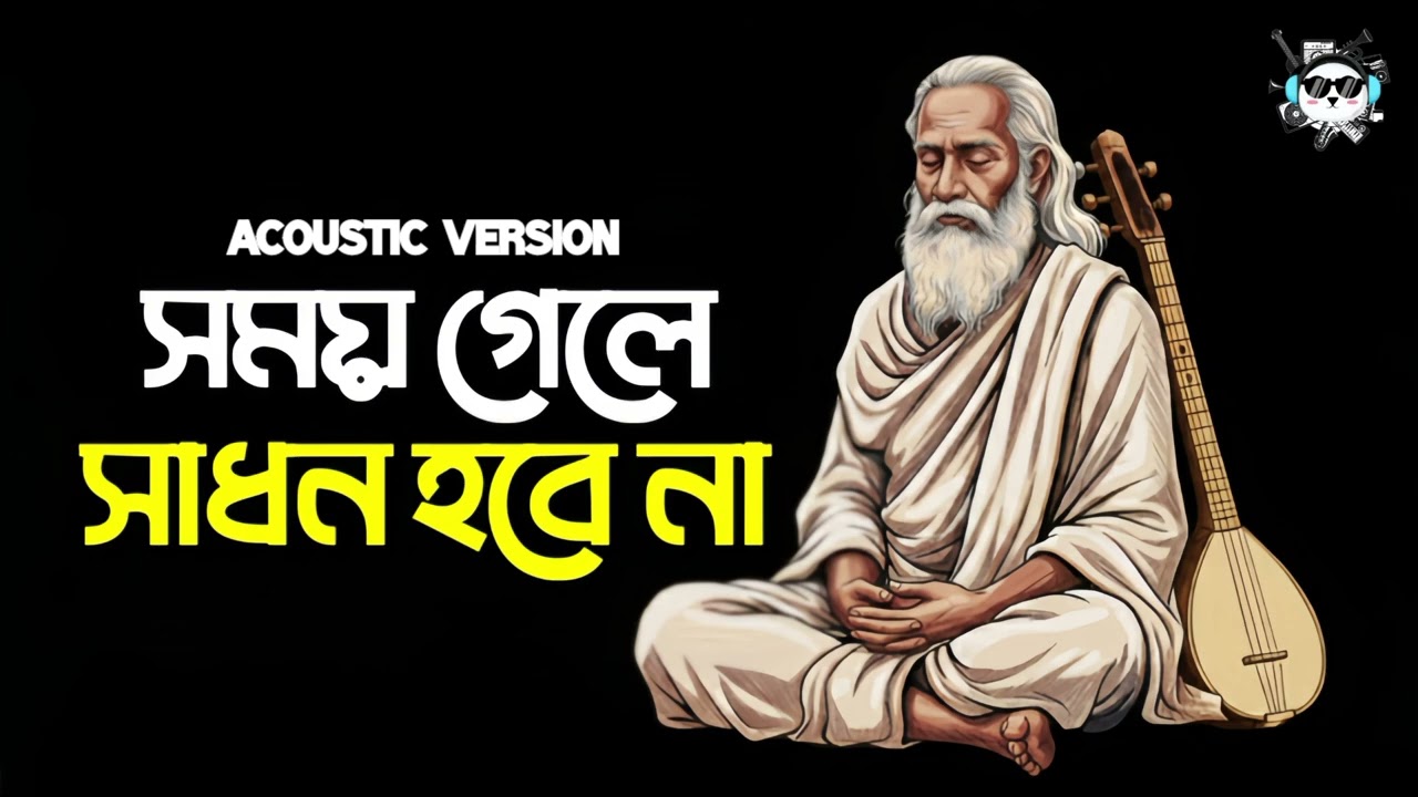 Somoy Gela Shadhon Hobe Na | Acoustic Version | Lalon Geeti | Music Modify | New Bangla Song 2026