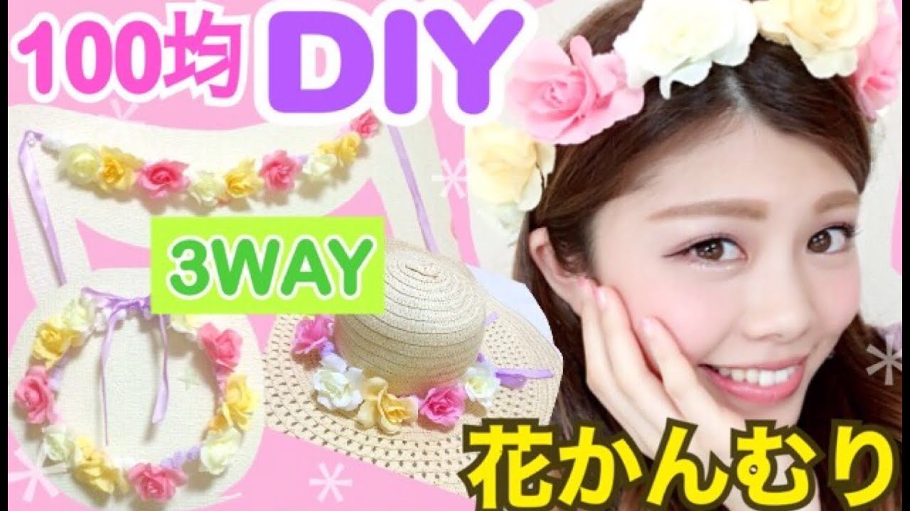 【100均DIY】3WAY花冠の作り方！ふわふわパステルファンシー♡お部屋のインテリアにも♪池田真子 Room Decor