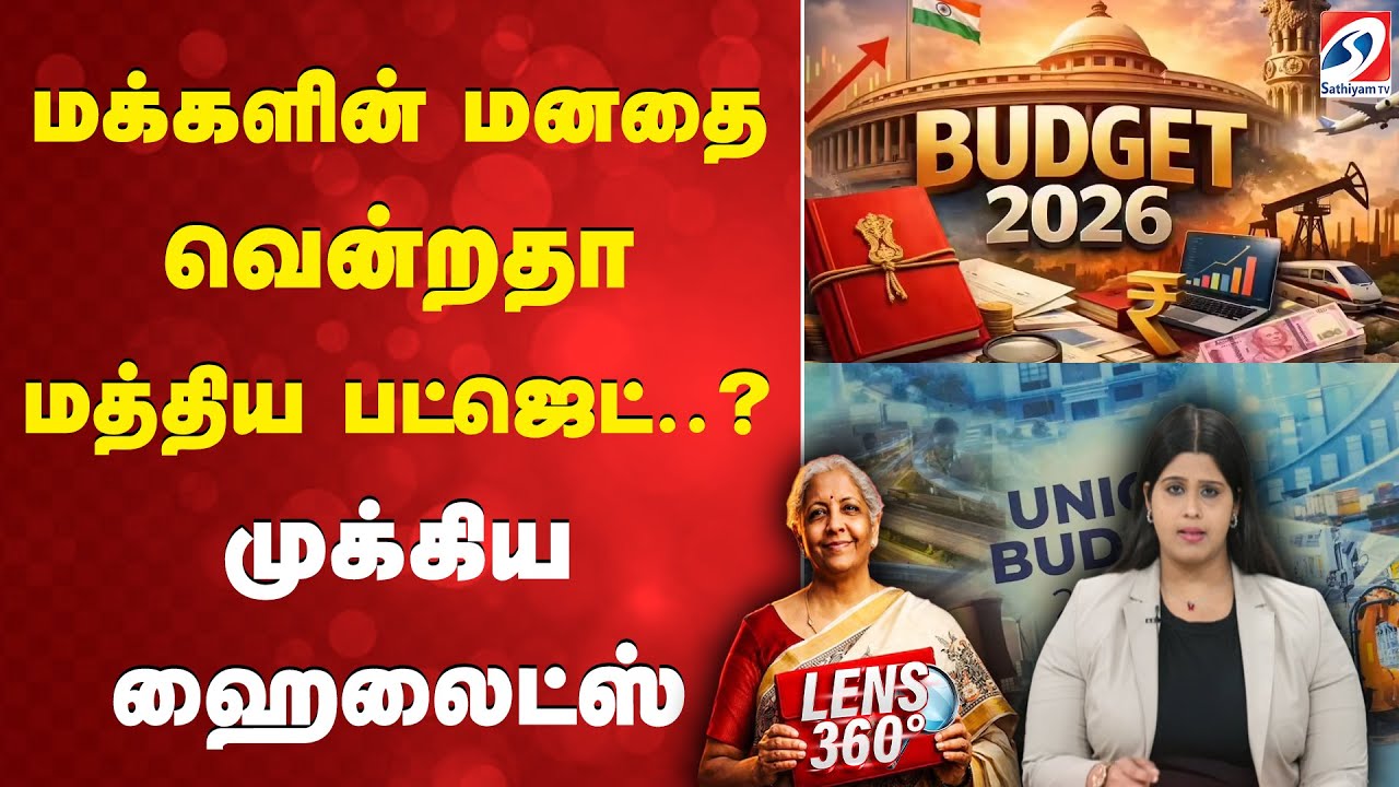Budget 2026 | Highlights | மக்களின் மனதை வென்றதா மத்திய பட்ஜெட்..? - முக்கிய ஹைலைட்ஸ்