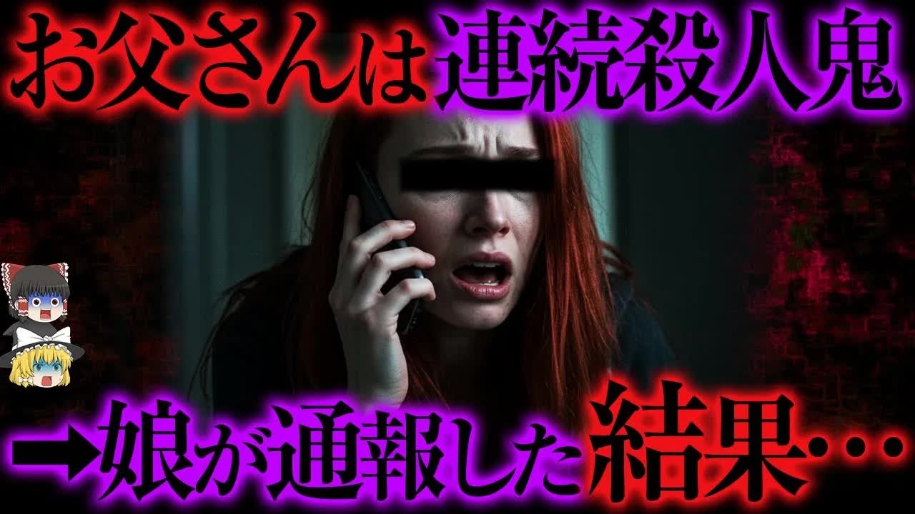 「父は連続殺人鬼です！」→ 通報後、衝撃の展開が   【ゆっくり解説】