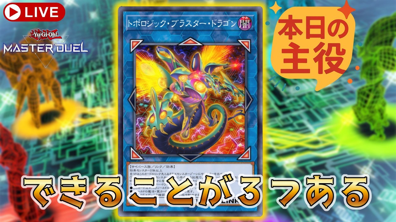 【じゃじゃ馬】トポロジック・ブラスター・ドラゴンを使いこなせるか！？【サイバースGS】
