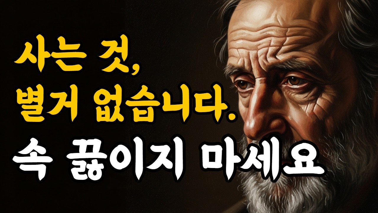 사는 것 별거없다  속 끓이다가 당신만 먼저 무너진다