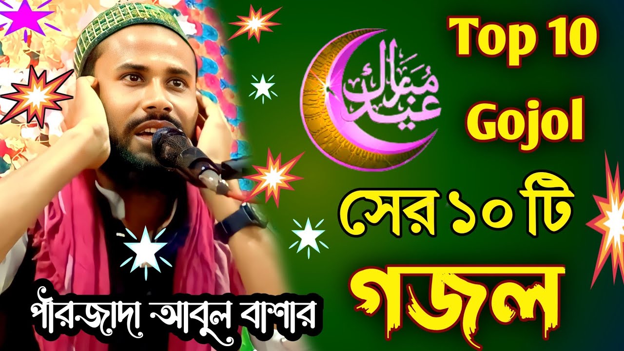 pirzada Abul basar রমজান মাসের সেরা গজল পীরজাদা আবুল বাশার 2023