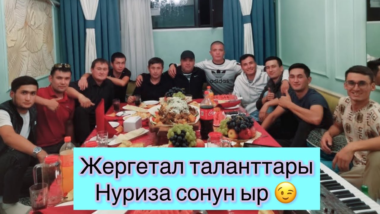 Жергетал таланттары сонун ыр нуриза 2022
