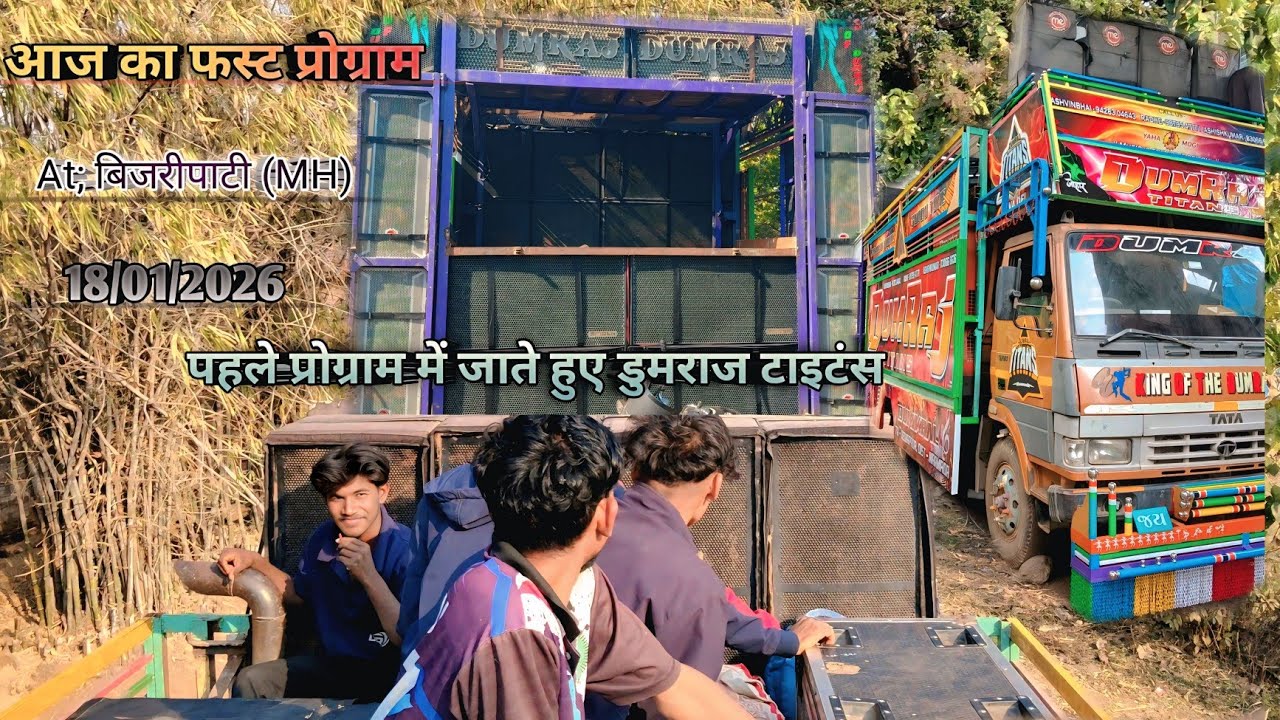DUMRAJ BAND KA FIRST PROGRAM 💥 INFORMATION 2026🎊