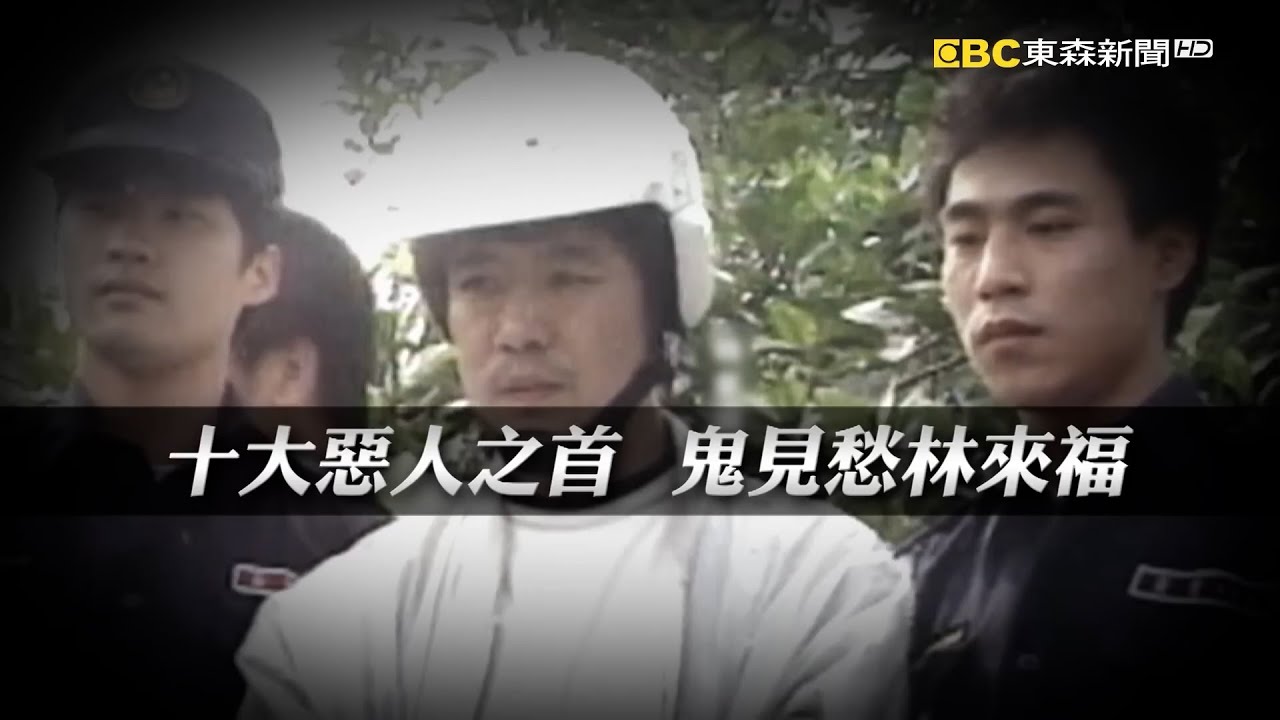 十大惡人之首 鬼見愁林來福｜洪培翔【精選】