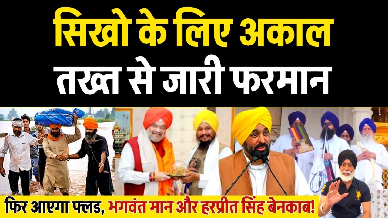Akal Takht  से Sikho के लिए जारी हुआ फरमान, G Harpreet Singh & CM Maan Exposed? MH Sikhs Arrested!