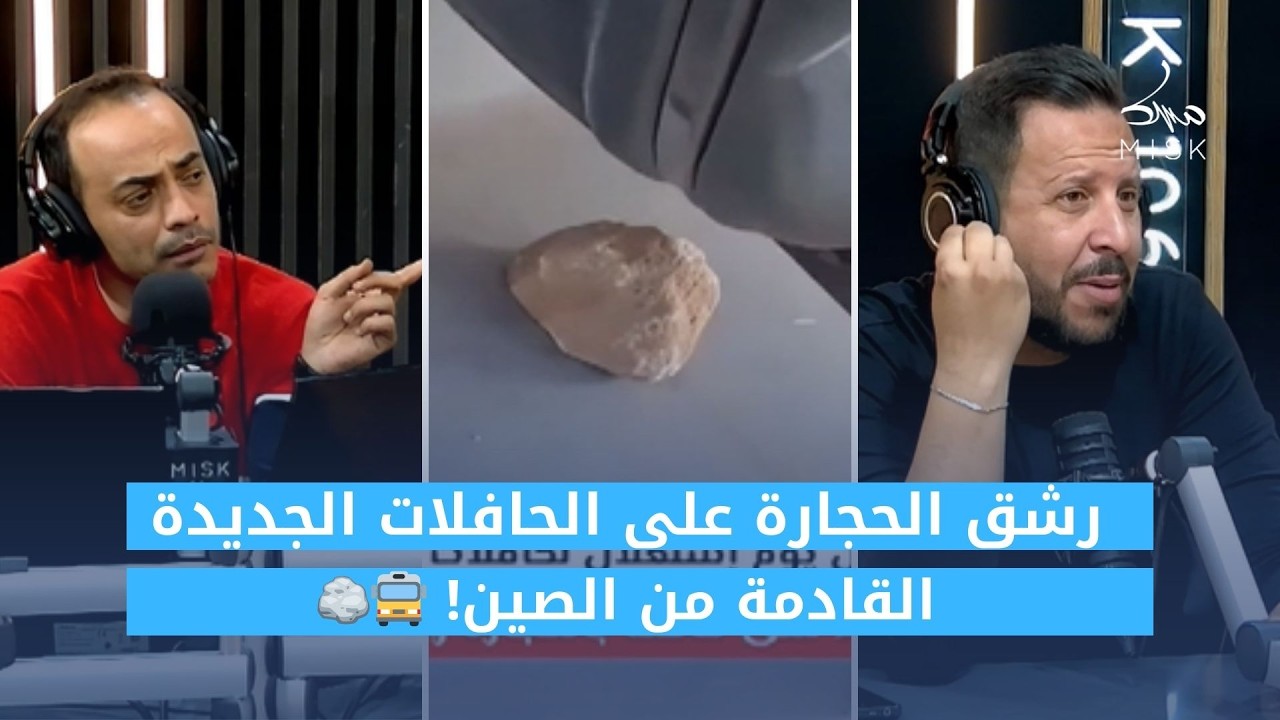 رشق الحجارة على الحافلات الجديدة القادمة من الصين! 🚍🪨
