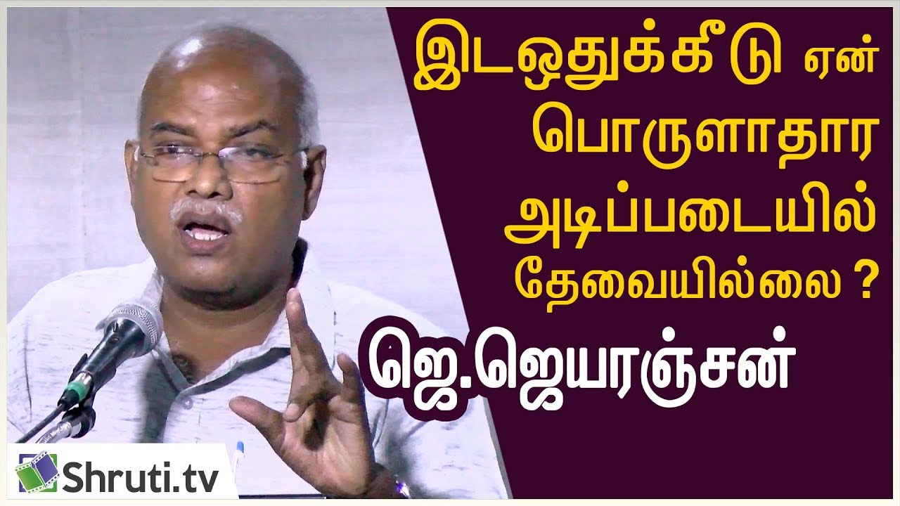 இடஒதுக்கீடு - ஏன் பொருளாதார அடிப்படையில் தேவையில்லை? - ஜெ. ஜெயரஞ்சன் | J Jeyaranjan