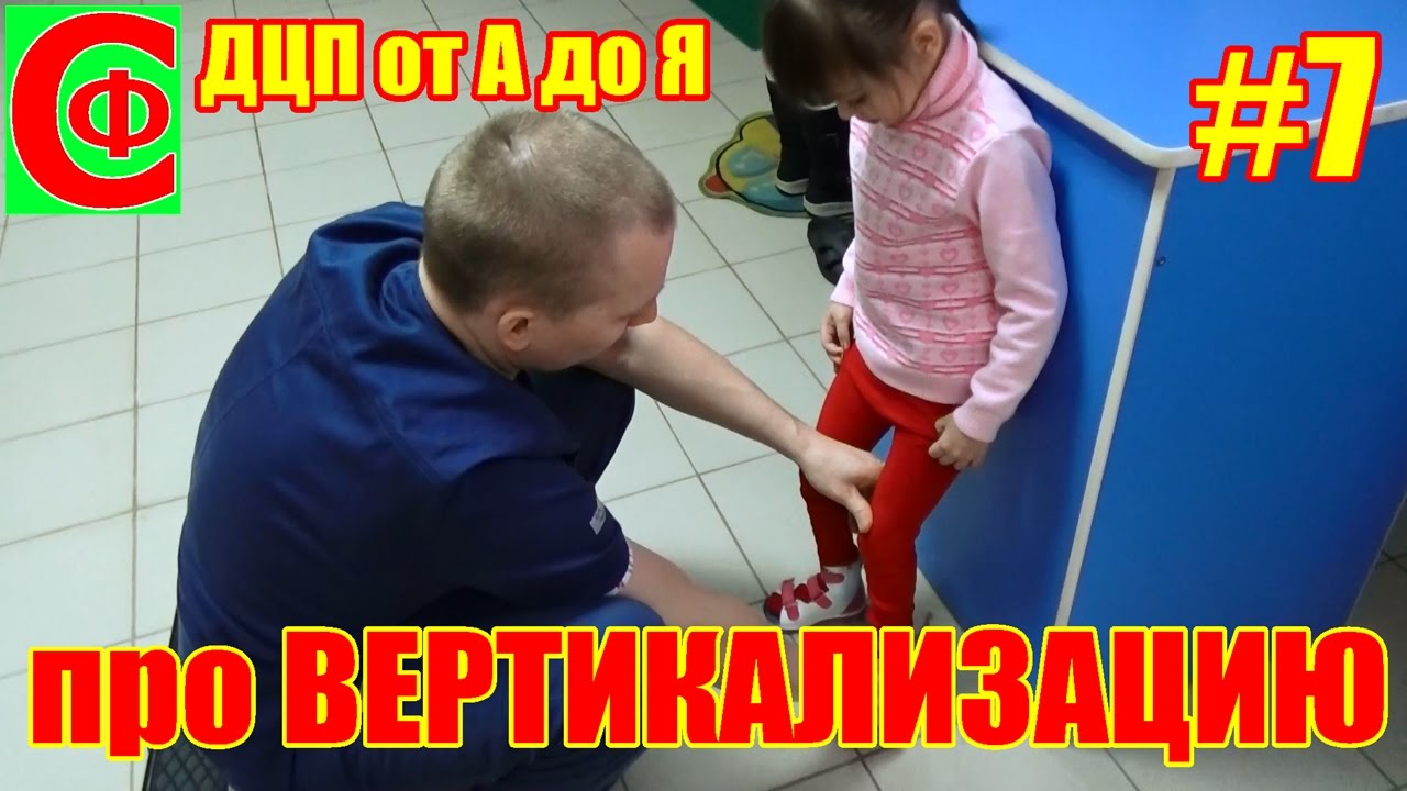 Лечение ДЦП. Алина научилась ходить! Про вертикализацию. Фролков С.В.