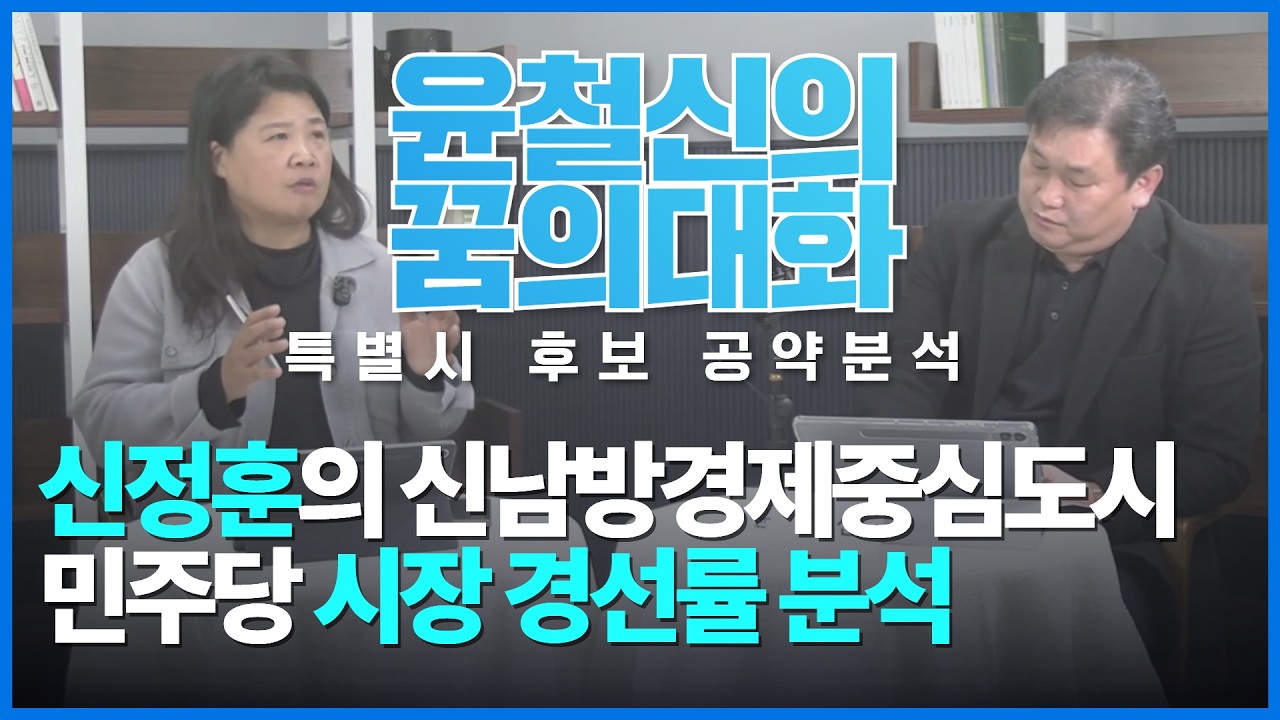 [유수경]전남광주특별시 공약분석, 신정훈의 신남방경제중심도시, 민주당 시장 경선룰 분석