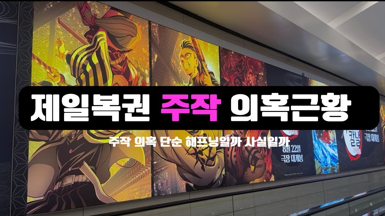 제일복권 주작 사건 의혹 근황