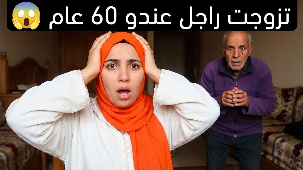 تزوجات راجل 60 عام وكايضحكو عليها 💔🤔