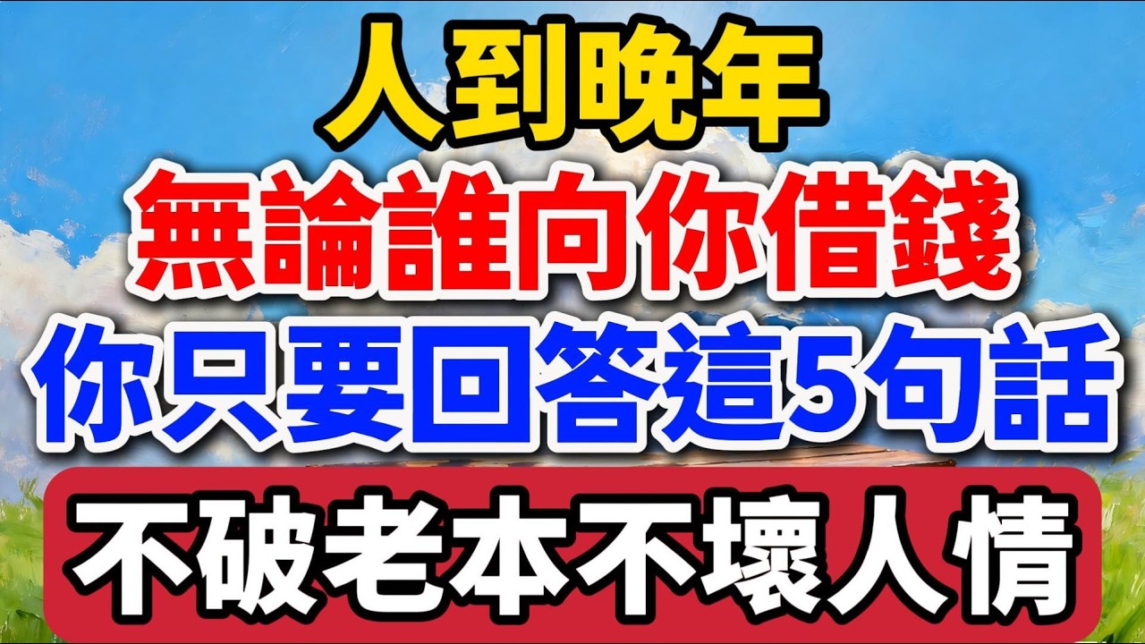 晚年無論誰向你借錢，你只要回答這5句話，不破老本不壞人情！【老羅愛分享】#晚年生活 #中老年生活 #為人處世 #生活經驗 #情感故事 #借錢 #家庭關係 #理財
