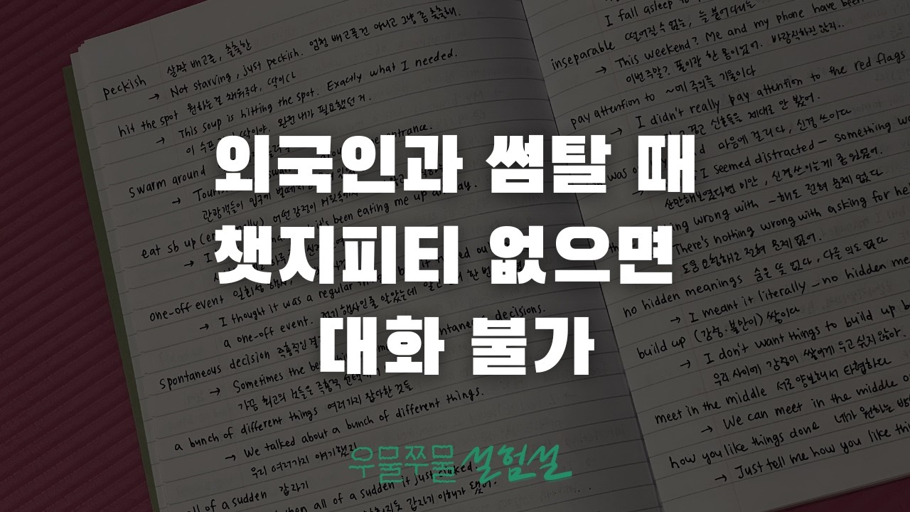 외국인 썸남 생기고 드러난 내 영어 수준 | 챗지피티로 영어 표현 늘리기