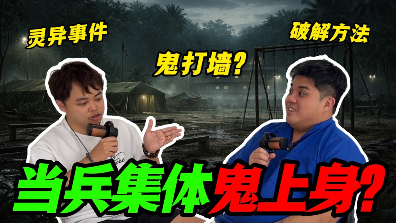 当兵的那些真实鬼故事！为什么会集体鬼上身？
