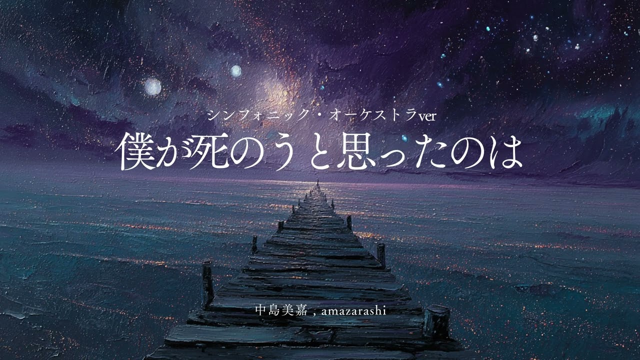僕が死のうと思ったのは（シンフォニック・オーケストラver）中島美嘉 , amazarashi - ai cover
