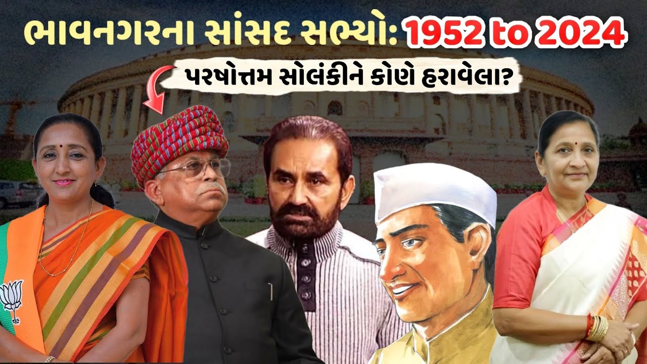 ભાવનગર સાંસદ સભ્યો : 1952 to 2024 / Bhavnagar MP history..