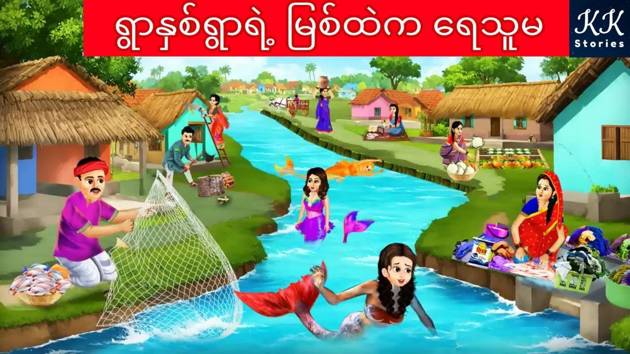 ရွာနှစ်ရွာရဲ့ မြစ်ထဲက ရေသူမ... KK Stories Official