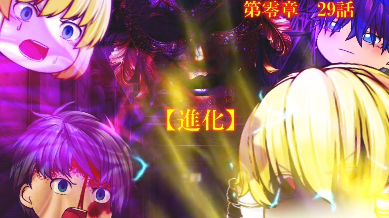 第零章　無冠之英雄篇　29話　「進化」