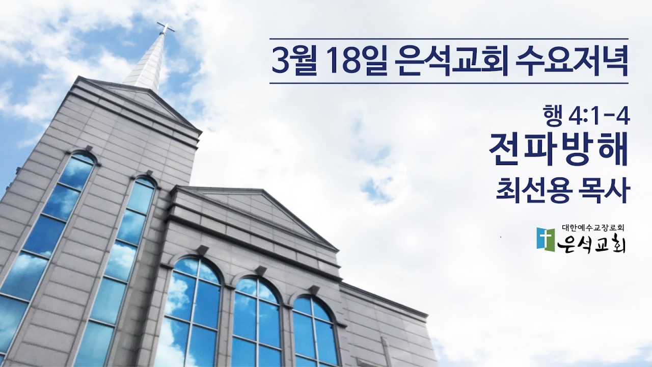3월 18일 수요저녁예배