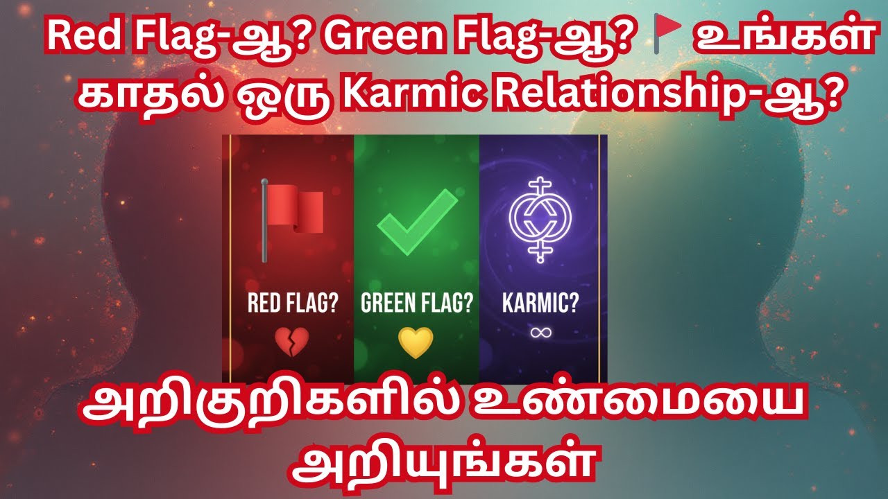 Red Flag-ஆ? Green Flag-ஆ? 🚩 உங்கள் காதல் ஒரு Karmic Relationship-ஆ?