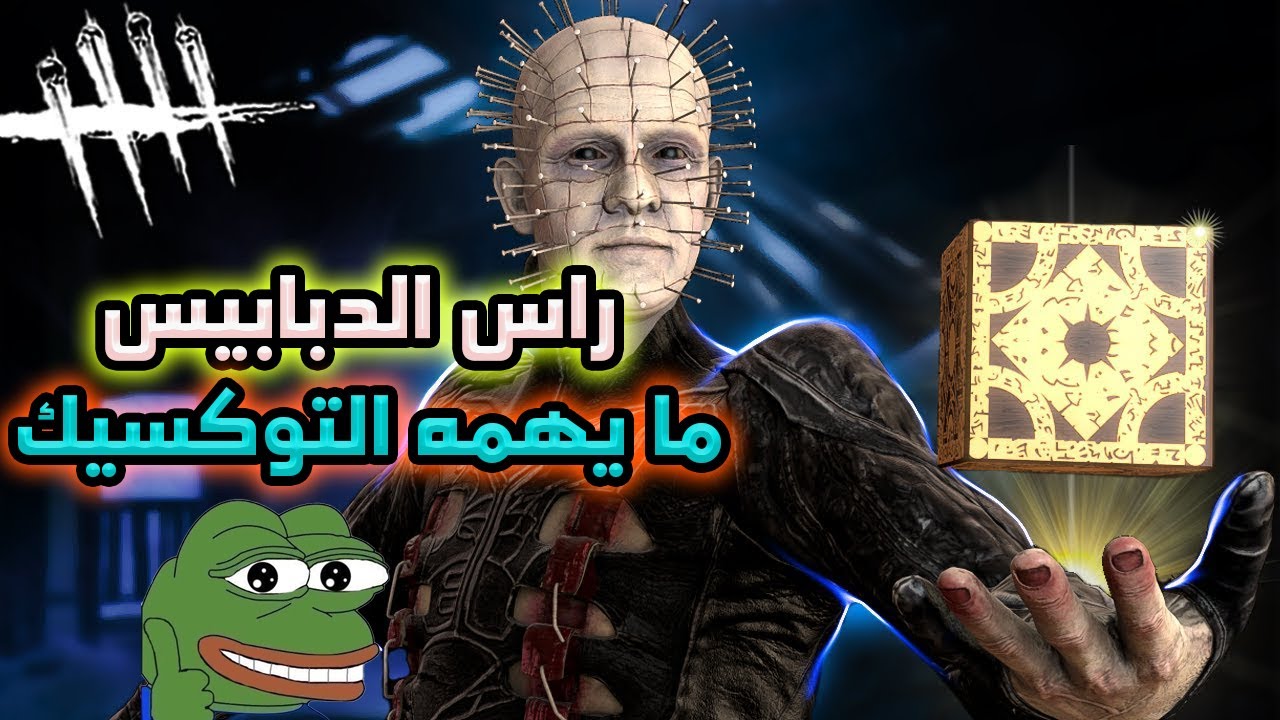 أصعب كيلر بأصعب ماب ضد التوكسيك في لعبة ديد باي ديلايت - Dead By Daylight