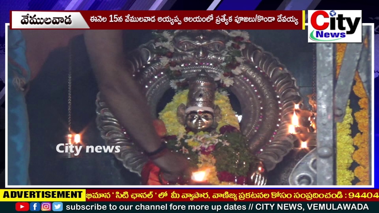 ఈనెల 15న వేములవాడ అయ్యప్ప ఆలయంలో ప్రత్యేక పూజలు || కొండా దేవయ్య || City News, Vemulawada
