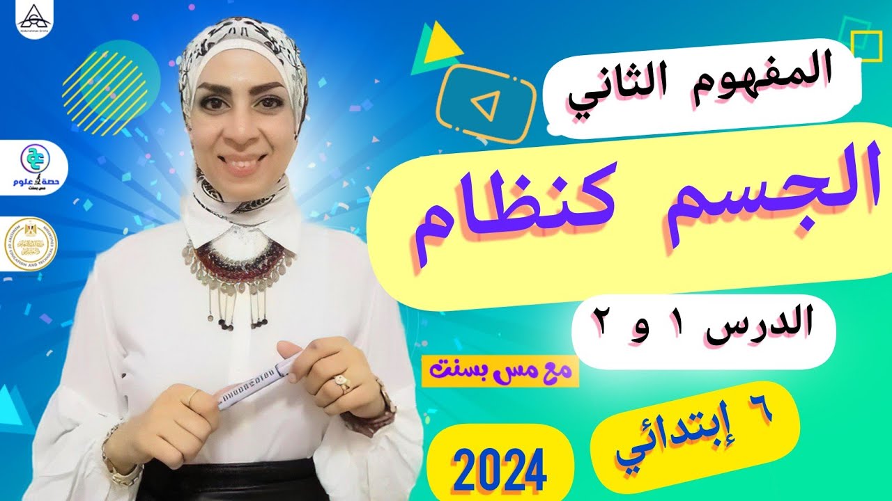 المفهوم الثاني.. الجسم كنظام.. الدرس ١ و٢.. ٦ إبتدائي.. ترم أول ٢٠٢٤