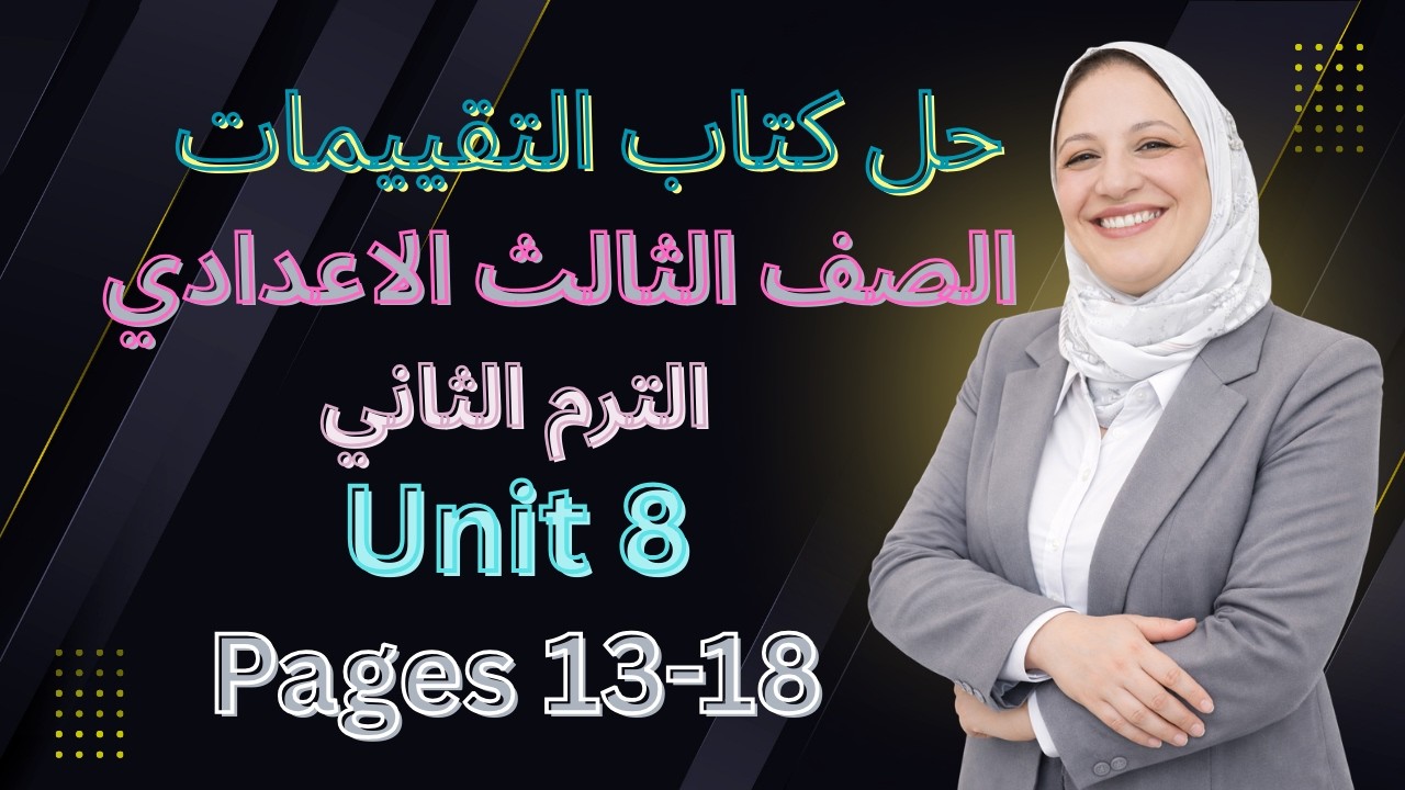 حل تقييمات اللغة الانجليزية  للصف الثالث الاعدادي الترم الثاني - الوحدة الثامنة من ص 13-18