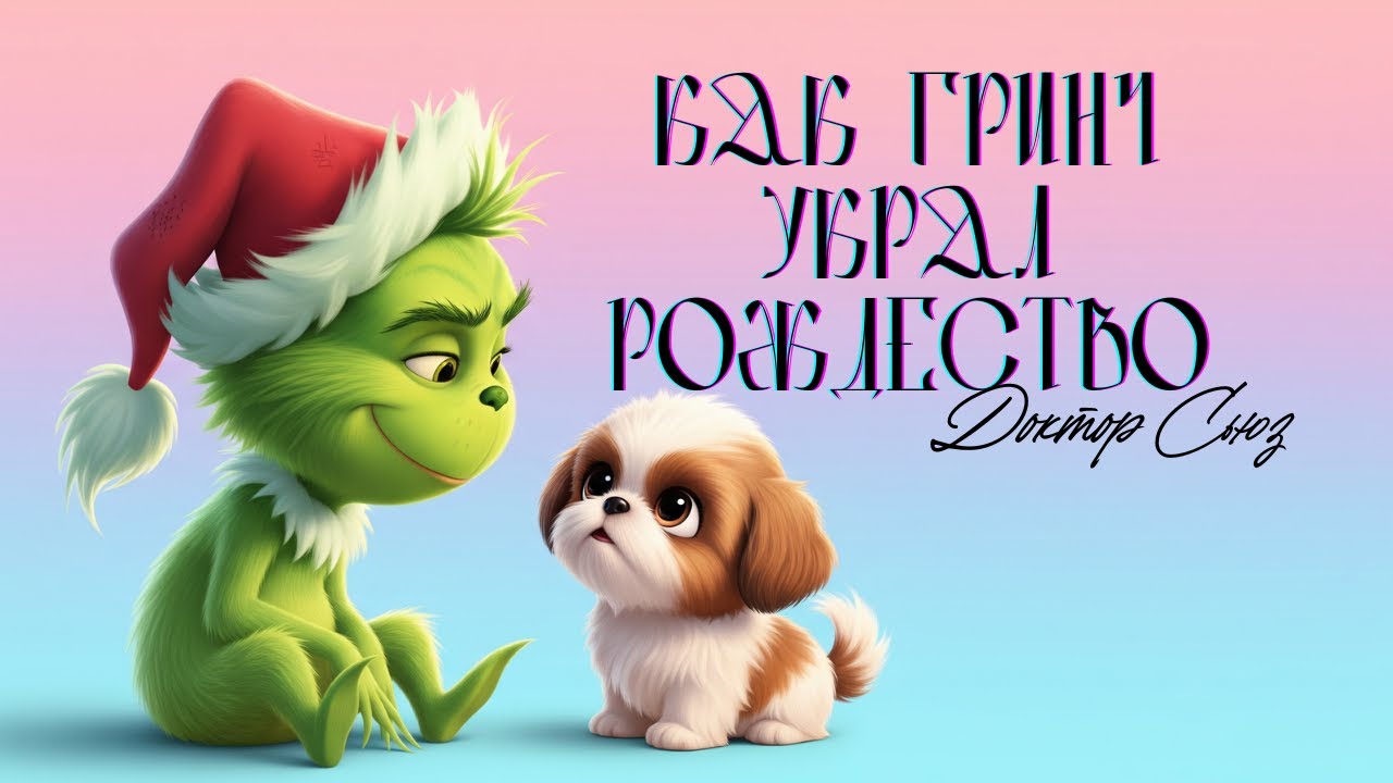 «Как Гринч украл Рождество!» Доктор Сьюзс 🎄 Аудиосказка в стихах на ночь для детей | Маленькие сны