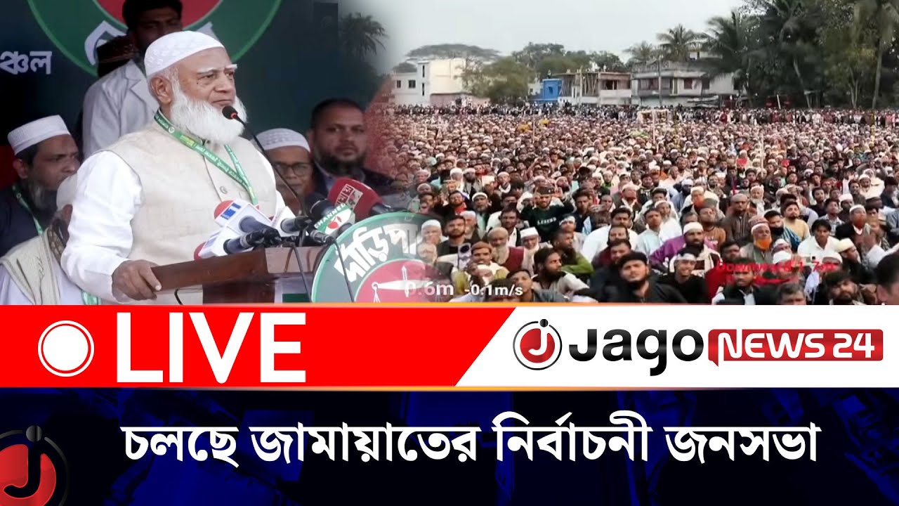 🔴LIVE: চুয়াডাঙ্গায় জামায়াতে ইসলামীর নির্বাচনী জনসভা