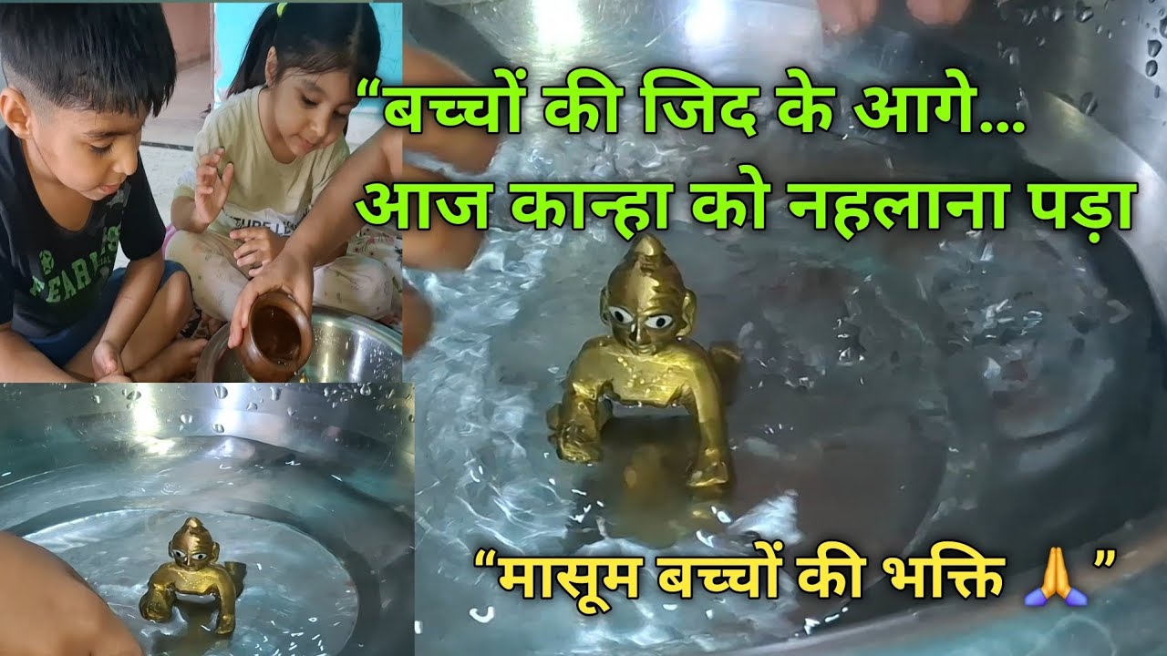 “बच्चों की जिद के आगे मम्मी भी मान गई | आज बच्चों ने कान्हा को नहलाया ❤️ | Family Vlog”